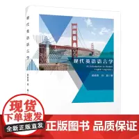 现代英语语言学基础教程