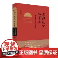 沈阳故宫四百年 一部叙事体的文化史记 沈阳故宫原院长武斌先生精品力作 完整再现沈阳故宫四百年的变幻风云 山东人民出版社