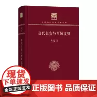 唐代长安与西域文明 中华现代学术名著丛书(120年纪念版) 向达 著 商务印书馆