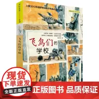 飞鸟们的学校/国际获奖大作家系列 (俄罗斯)安德烈·日瓦列夫斯基//叶甫盖妮娅·帕斯捷尔纳克 著 张友华 译 儿童文学少