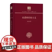 论逻辑经验主义 中华现代学术名著丛书(120年纪念版) 洪谦 著 商务印书馆