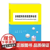 多维度商务英语思辨会话Multi-dimensional & Critical Conversation in Busi