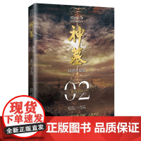 神墓2:谁与争锋(精修典藏版) 玄幻文学代表作 “中国网络文学20年20部”入选作品