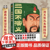 《三国不演义》王觉仁 刘关张从未桃园结义诸葛亮更没草船借箭 还原历史上真实的曹操、刘备、诸葛亮 读客正版图书