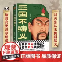 《三国不演义》王觉仁 刘关张从未桃园结义诸葛亮更没草船借箭 还原历史上真实的曹操、刘备、诸葛亮 读客正版图书