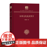 东西文化及其哲学 中华现代学术名著丛书(120年纪念版) 梁漱溟 著 商务印书馆