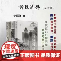 正版 诗经通释 全四册 打破两千年来定论,《诗经》并非诗歌总集,而是尹吉甫一人之作,逐字逐句进行解读,深入揭示诗义