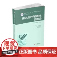 临床生物化学检验技术 9787568068611 全国高等医药院校医学检验技术专业“十三五”规划教材
