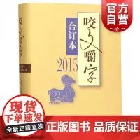 2015年《咬文嚼字》合订本(精)