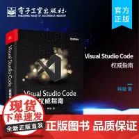 正版 Visual Studio Code权威指南 韩骏 微软资深VS Code专家 云端开发 插件开发 物联网云原生