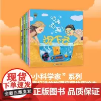 [出版社] 小小科学家系列全5册 李永乐的绘本 儿童绘本3-6岁科普绘本 物理启蒙早教幼儿书画画书故事书 宝宝绘本