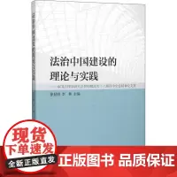 法治中国建设的理论与实践——中国法理学研究会贯彻和落实十八届四中全会精神论文集 徐显明,李林 编 其他社科