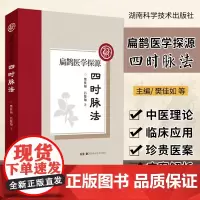 正版 四时脉法 扁鹊医学探源 樊佳如吕俊知 中医脉学诊断书籍把脉脉诊基础入门源自黄帝内经脉法脉象湖南科学技术出版社
