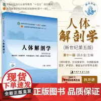 正版人体解剖学邵水金十四五规划教材第十一版新世纪第五版自学入门零基础学本科全国高等中医药院校教材书11供中医学类专业