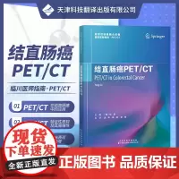 结直肠癌PET/CT 放射性核素融合成像临床医师指南丛书 PET/CT显像原理 核医学 放射医学 临床医师 PET/C