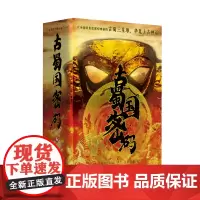 古蜀国密码全3册科幻版《山海经》月斜影清