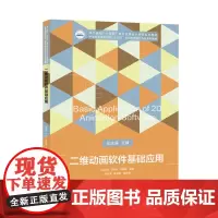 二维动画软件基础应用 9787568072861 技工学校“十四五”规划动漫设计专业系列教材