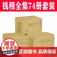 钱穆先生作品全集 第一二三辑 钱穆先生著作 简体横排精装版 繁体版新校本繁体竖排 钱宾四 钱穆先生的书籍 论语新解 中国
