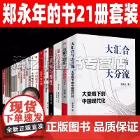 郑永年作品集25册 中等技术陷阱 中国叙事 大汇合与大分流 有限全球化未来三十年 贸易与理性 郑永年论中国制内市场 中