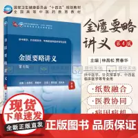 新版 金匮要略讲义 第4四版 林昌松 贾春华 主编 人民卫生出版社 9787117315968 金匮要略的性质与沿革 主