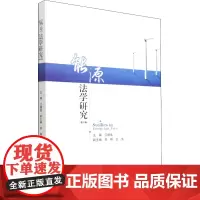 能源法学研究(第4辑) 卫德佳 编 能源与动力工程社科 正版图书籍 四川大学出版社