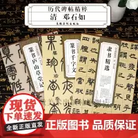 3本历代碑帖精粹 清 邓石如 隶书精选 篆书庐山草堂记 篆书千字文 简体旁注毛笔书法字帖
