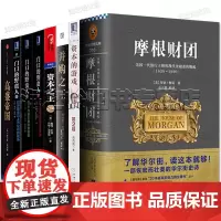 经济学理论书籍 资本管理系列8册 摩根财团 资本 并购之王 资本的游戏 门口的野蛮人1+2+3+高盛帝国