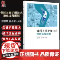 骨科关键护理技术操作流程图解 薛慧琴 高小雁 护理流程图 骨伤科基础护理常用支具仪器功能锻炼 北京大学医学出版社9787