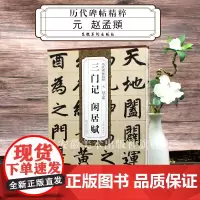 6本历代碑帖精粹 元 赵孟頫 胆巴碑 妙严寺记 前后赤壁赋洛神赋 三门记闲居赋 小楷道德经汲黯传 真草千字文 简体旁注毛