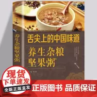 养生杂粮坚果粥 食物养生食谱 五谷杂粮养生粥 全彩图正版杂粮坚果汤粥菜营养美味煲汤 家庭厨房菜谱中老年人养生食谱舌尖上的