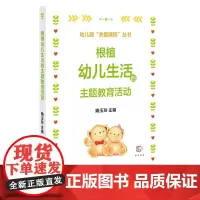 正版根植幼儿生活的主题教育活动 隋玉玲主编 幼儿园关爱课程丛书 学前教育幼教专业书籍 幼儿园教师用书活动课程 福建教育出