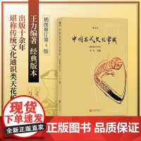 中国古代文化常识王力(插图修订第4版) 王力经典套装4册 中国古代文化常识 诗词格律 诗词格律概要 诗词格律十讲