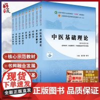 正版中医基础理论十四五规划教材西学中第11版郑洪新杨柱新世纪第五版第十一版教材书中医针灸推拿零基础中医入门中国中医药出版