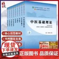 正版中医基础理论十四五规划教材西学中第11版郑洪新杨柱新世纪第五版第十一版教材书中医针灸推拿零基础中医入门中国中医药出版