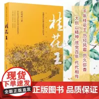 桂花王 沈俊峰著 庆祝百年作品 描绘了皖西大别山近百年来风云变幻的时代画卷,是献给英雄大别山的一部倾心之作 安徽文艺出版