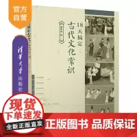 [正版]18天搞定古代文化常识 谢明波 清华大学出版社 高考语文古代文化常识精准备考