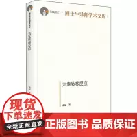 元素转移反应 俞磊 著 晶体学专业科技 正版图书籍 光明日报出版社