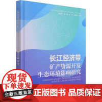 长江经济带矿产资源开发生态环境影响研究 成金华等 著 环境科学专业科技 正版图书籍 中国环境出版集团