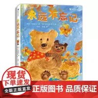 永远不忘记 3-9岁祖孙情陪伴同理心 小学低年级阅读桥梁书 儿童文学故事绘本 浪花朵朵童书 关于陪伴与成长的温暖故事
