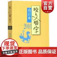 2010年《咬文嚼字》合订本(平)