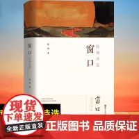 窗口:陈灿诗选 陈灿著 向新时代中国的敬献之作 中国现当代诗歌陈灿诗集 麦家朱向前刘立云罗振亚等倾力