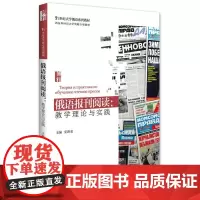 俄语报刊阅读:教学理论与实践安新奎北京大学9787301269503