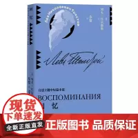 回忆列夫托尔斯泰中短篇小说草婴译平装世界文学人民文学出版社正版