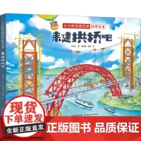 来建拱桥吧 马永红 著 孙闻涛,张葵 绘 绘本/图画书/少儿动漫书少儿 正版图书籍 长江少年儿童出版社