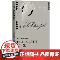 三死列夫托尔斯泰中短篇小说草婴译平装世界文学人民文学出版社正版