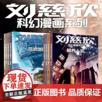 刘慈欣科幻漫画 第1辑+第2辑8册 刘慈欣 著 (法)科琳娜·蓓尔特兰德 编 自由组合套装少儿 正版图书籍 中信出版社