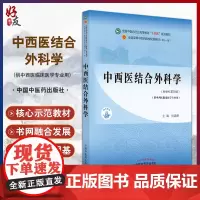 中西医结合外科学 全国中医药行业高等教育“十四五”规划教材 供中西医临床医学专业 何清湖 新世纪第四版 第十一版9787
