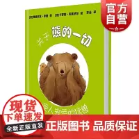 关于熊的一切 动物科学绘本受人宠爱的猛兽少年儿童出版社图画故事书科普图画书系列另有关于猫马鲨鱼蜜蜂的一切