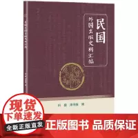 民国外国出版史料汇编