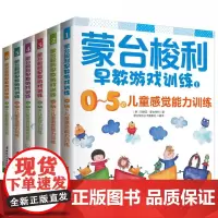 蒙台梭利早教游戏训练(0-5岁儿童能力训练 共6册)